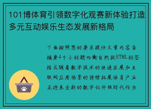 101博体育引领数字化观赛新体验打造多元互动娱乐生态发展新格局