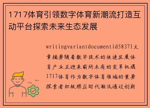 1717体育引领数字体育新潮流打造互动平台探索未来生态发展