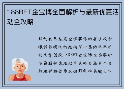 188BET金宝博全面解析与最新优惠活动全攻略