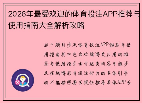 2026年最受欢迎的体育投注APP推荐与使用指南大全解析攻略