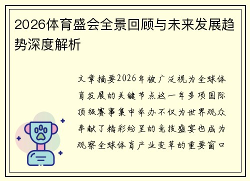 2026体育盛会全景回顾与未来发展趋势深度解析