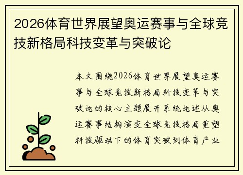 2026体育世界展望奥运赛事与全球竞技新格局科技变革与突破论 2026体育世界展望奥运赛事与全球竞技新格局科技变革与突破论