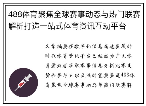 488体育聚焦全球赛事动态与热门联赛解析打造一站式体育资讯互动平台