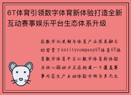 6T体育引领数字体育新体验打造全新互动赛事娱乐平台生态体系升级