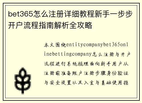 bet365怎么注册详细教程新手一步步开户流程指南解析全攻略 bet365怎么注册详细教程新手一步步开户流程指南解析全攻略