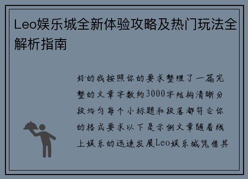 Leo娱乐城全新体验攻略及热门玩法全解析指南
