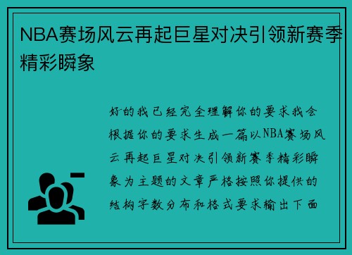 NBA赛场风云再起巨星对决引领新赛季精彩瞬象