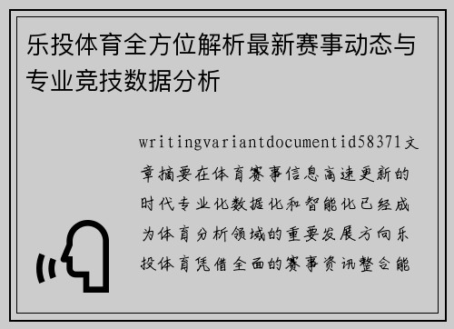 乐投体育全方位解析最新赛事动态与专业竞技数据分析 乐投体育全方位解析最新赛事动态与专业竞技数据分析