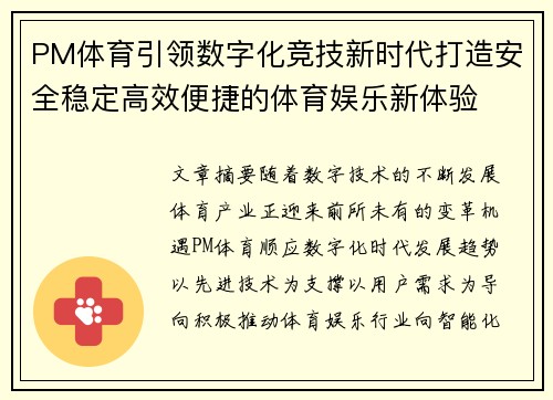 PM体育引领数字化竞技新时代打造安全稳定高效便捷的体育娱乐新体验 PM体育引领数字化竞技新时代打造安全稳定高效便捷的体育娱乐新体验