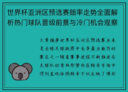 世界杯亚洲区预选赛赔率走势全面解析热门球队晋级前景与冷门机会观察