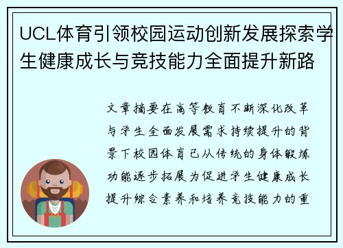 UCL体育引领校园运动创新发展探索学生健康成长与竞技能力全面提升新路径实践研究 UCL体育引领校园运动创新发展探索学生健康成长与竞技能力全面提升新路径实践研究