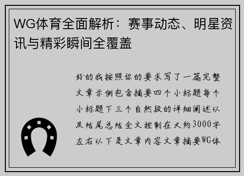 WG体育全面解析:赛事动态、明星资讯与精彩瞬间全覆盖 WG体育全面解析:赛事动态、明星资讯与精彩瞬间全覆盖