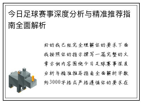 今日足球赛事深度分析与精准推荐指南全面解析 今日足球赛事深度分析与精准推荐指南全面解析