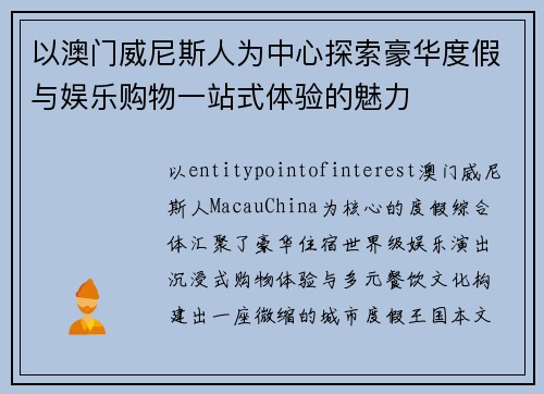 以澳门威尼斯人为中心探索豪华度假与娱乐购物一站式体验的魅力