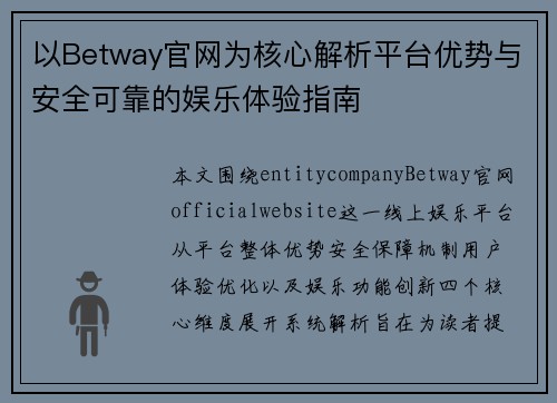 以Betway官网为核心解析平台优势与安全可靠的娱乐体验指南 以Betway官网为核心解析平台优势与安全可靠的娱乐体验指南