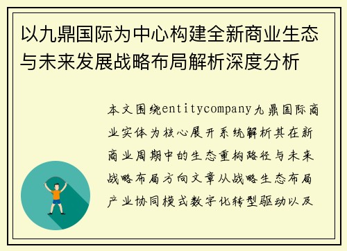 以九鼎国际为中心构建全新商业生态与未来发展战略布局解析深度分析 以九鼎国际为中心构建全新商业生态与未来发展战略布局解析深度分析