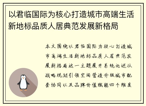 以君临国际为核心打造城市高端生活新地标品质人居典范发展新格局 以君临国际为核心打造城市高端生活新地标品质人居典范发展新格局
