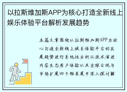 以拉斯维加斯APP为核心打造全新线上娱乐体验平台解析发展趋势 以拉斯维加斯APP为核心打造全新线上娱乐体验平台解析发展趋势