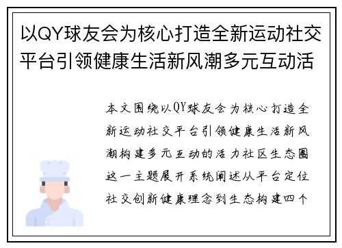 以QY球友会为核心打造全新运动社交平台引领健康生活新风潮多元互动活力社区生态圈