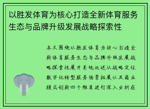 以胜发体育为核心打造全新体育服务生态与品牌升级发展战略探索性