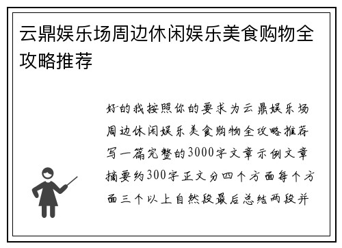 云鼎娱乐场周边休闲娱乐美食购物全攻略推荐 云鼎娱乐场周边休闲娱乐美食购物全攻略推荐