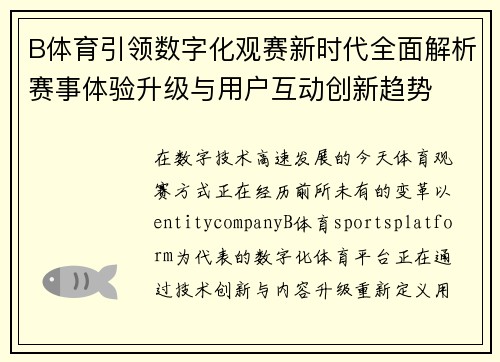 B体育引领数字化观赛新时代全面解析赛事体验升级与用户互动创新趋势