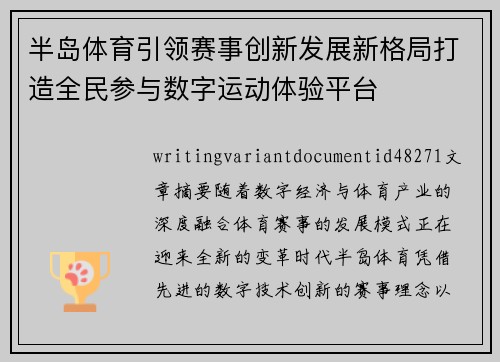 半岛体育引领赛事创新发展新格局打造全民参与数字运动体验平台