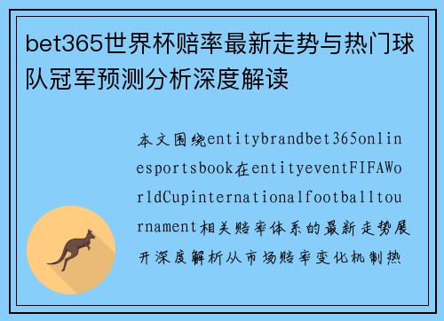 bet365世界杯赔率最新走势与热门球队冠军预测分析深度解读