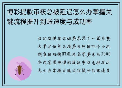 博彩提款审核总被延迟怎么办掌握关键流程提升到账速度与成功率 博彩提款审核总被延迟怎么办掌握关键流程提升到账速度与成功率