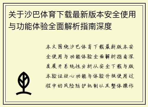 关于沙巴体育下载最新版本安全使用与功能体验全面解析指南深度 关于沙巴体育下载最新版本安全使用与功能体验全面解析指南深度