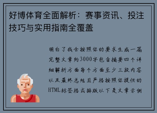 好博体育全面解析:赛事资讯、投注技巧与实用指南全覆盖 好博体育全面解析:赛事资讯、投注技巧与实用指南全覆盖