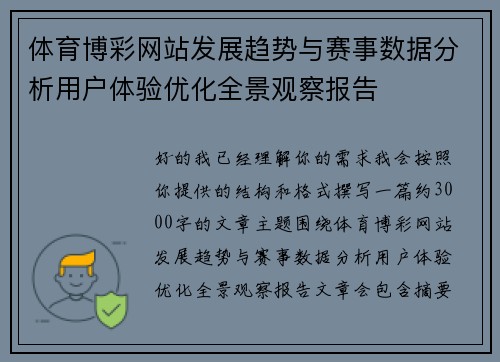 体育博彩网站发展趋势与赛事数据分析用户体验优化全景观察报告 体育博彩网站发展趋势与赛事数据分析用户体验优化全景观察报告