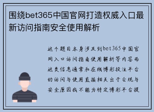 围绕bet365中国官网打造权威入口最新访问指南安全使用解析