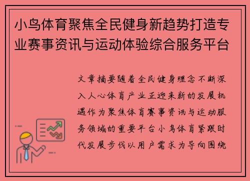 小鸟体育聚焦全民健身新趋势打造专业赛事资讯与运动体验综合服务平台 小鸟体育聚焦全民健身新趋势打造专业赛事资讯与运动体验综合服务平台
