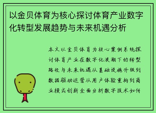以金贝体育为核心探讨体育产业数字化转型发展趋势与未来机遇分析