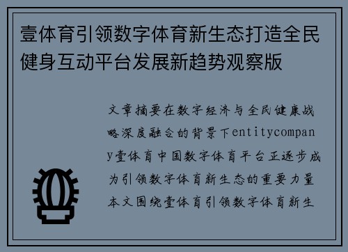 壹体育引领数字体育新生态打造全民健身互动平台发展新趋势观察版