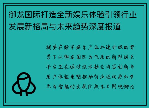 御龙国际打造全新娱乐体验引领行业发展新格局与未来趋势深度报道 御龙国际打造全新娱乐体验引领行业发展新格局与未来趋势深度报道