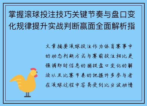 掌握滚球投注技巧关键节奏与盘口变化规律提升实战判断赢面全面解析指南