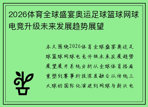 2026体育全球盛宴奥运足球篮球网球电竞升级未来发展趋势展望