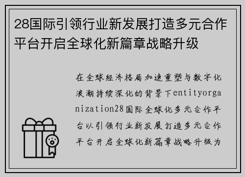 28国际引领行业新发展打造多元合作平台开启全球化新篇章战略升级 28国际引领行业新发展打造多元合作平台开启全球化新篇章战略升级