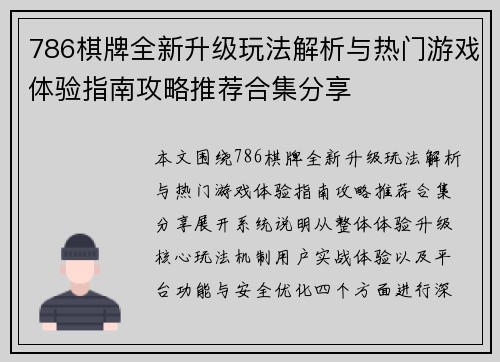 786棋牌全新升级玩法解析与热门游戏体验指南攻略推荐合集分享
