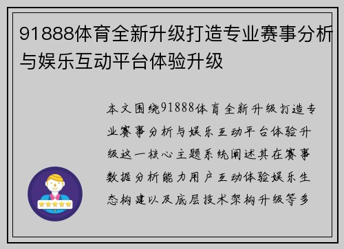 91888体育全新升级打造专业赛事分析与娱乐互动平台体验升级
