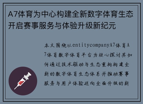 A7体育为中心构建全新数字体育生态开启赛事服务与体验升级新纪元 A7体育为中心构建全新数字体育生态开启赛事服务与体验升级新纪元