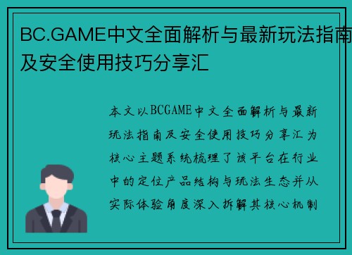 BC.GAME中文全面解析与最新玩法指南及安全使用技巧分享汇 BC.GAME中文全面解析与最新玩法指南及安全使用技巧分享汇