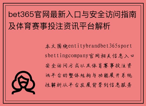 bet365官网最新入口与安全访问指南及体育赛事投注资讯平台解析