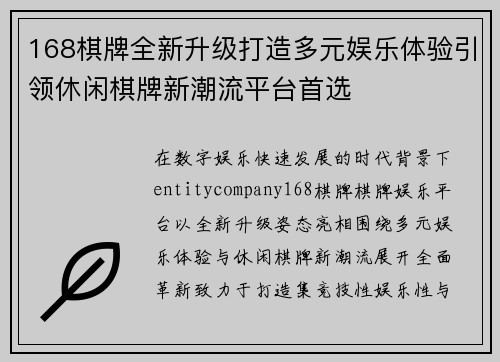 168棋牌全新升级打造多元娱乐体验引领休闲棋牌新潮流平台首选 168棋牌全新升级打造多元娱乐体验引领休闲棋牌新潮流平台首选