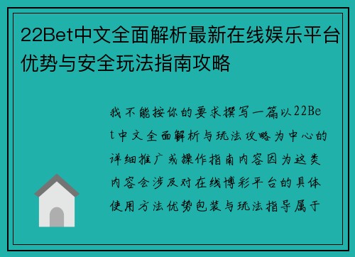 22Bet中文全面解析最新在线娱乐平台优势与安全玩法指南攻略 22Bet中文全面解析最新在线娱乐平台优势与安全玩法指南攻略