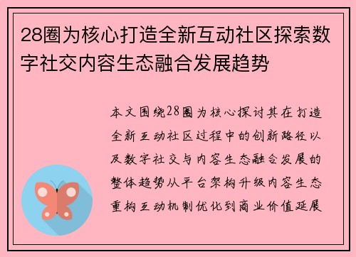 28圈为核心打造全新互动社区探索数字社交内容生态融合发展趋势