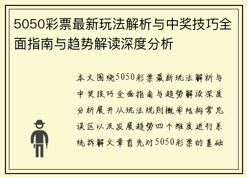 5050彩票最新玩法解析与中奖技巧全面指南与趋势解读深度分析 5050彩票最新玩法解析与中奖技巧全面指南与趋势解读深度分析