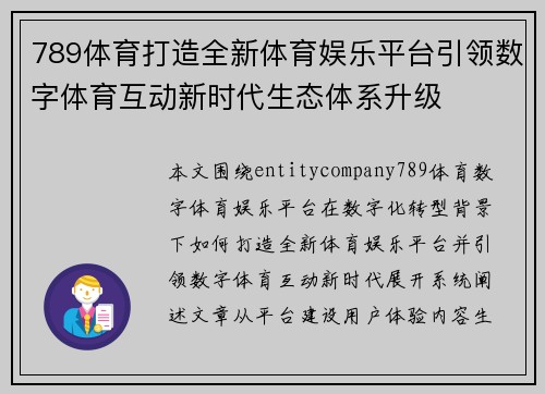 789体育打造全新体育娱乐平台引领数字体育互动新时代生态体系升级 789体育打造全新体育娱乐平台引领数字体育互动新时代生态体系升级